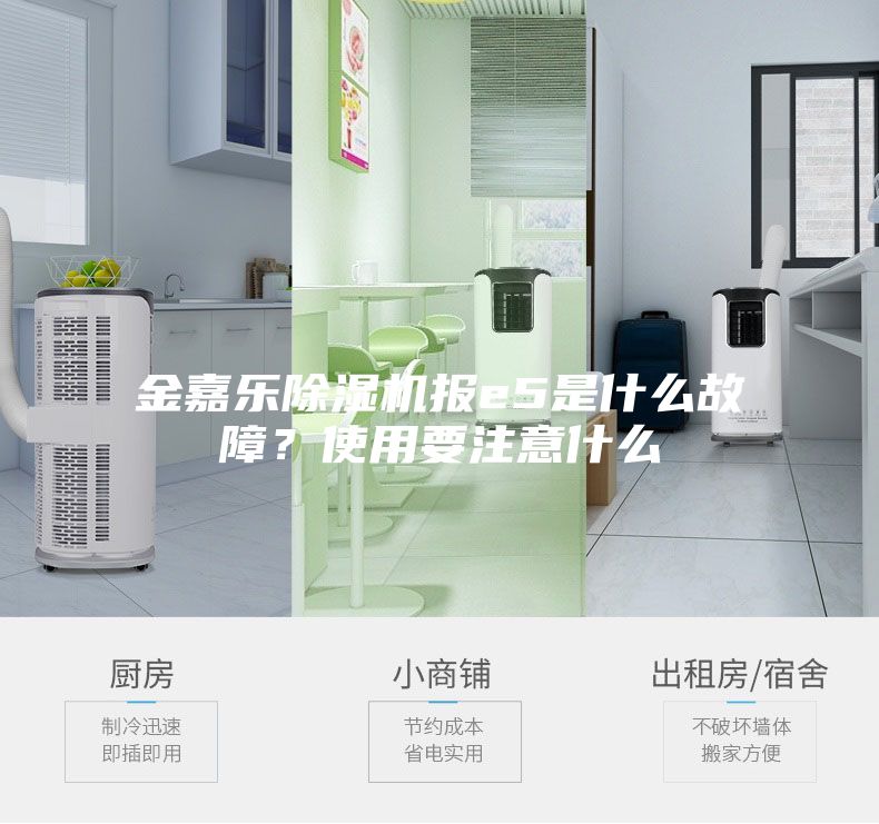 金嘉樂除濕機報e5是什么故障?使用要注意什么