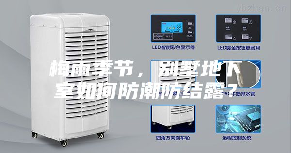 梅雨季節,別墅地下室如何防潮防結露?