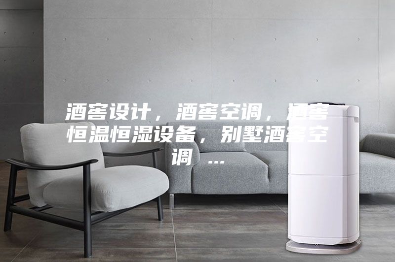 酒窖設計,酒窖空調(diào),酒窖恒溫恒濕設備,別墅酒窖空調(diào) ...