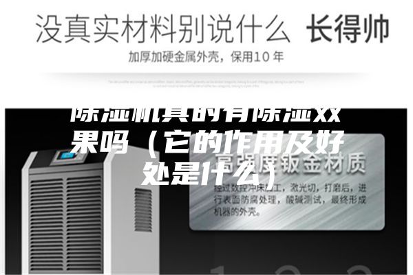 除濕機真的有除濕效果嗎(它的作用及好處是什么)