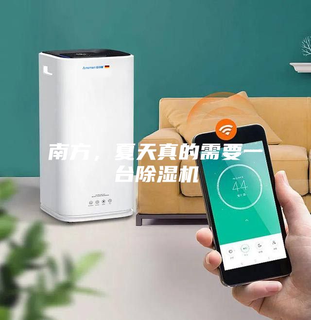 南方,夏天真的需要一臺(tái)除濕機(jī)