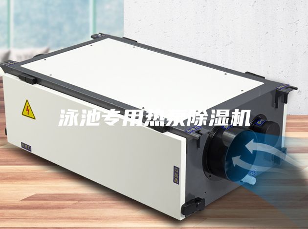 泳池專用熱泵除濕機(jī)