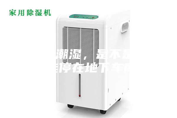 車庫潮濕,是不是就不能停在地下車庫?