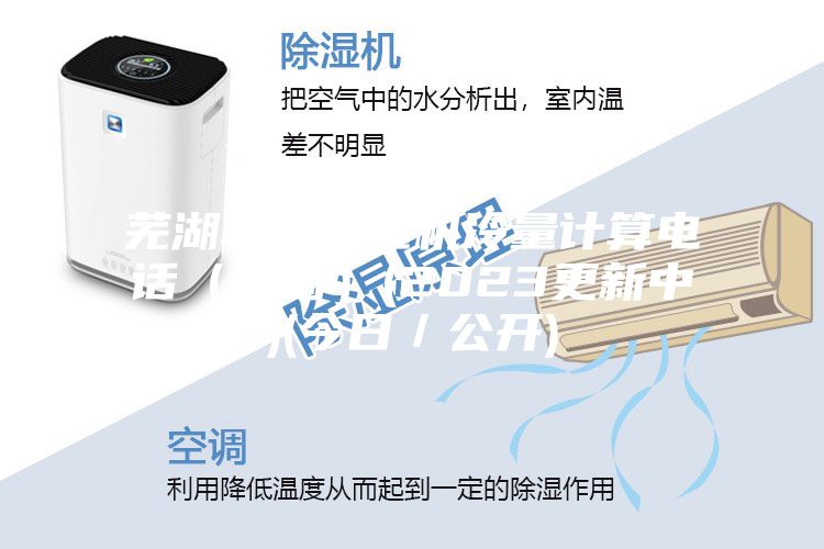 蕪湖轉(zhuǎn)輪除濕機(jī)冷量計(jì)算電話(咨詢)(2023更新中)(今日/公開)