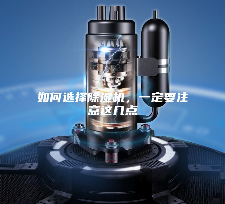 如何選擇除濕機，一定要注意這幾點