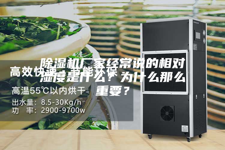 除濕機廠家經常說的相對濕度是什么?為什么那么重要?