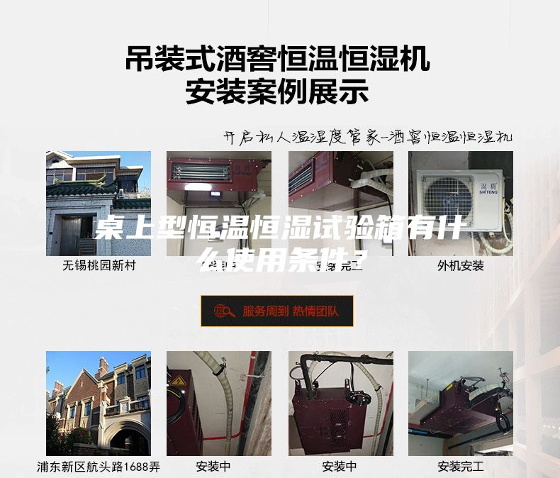 桌上型恒溫恒濕試驗箱有什么使用條件?