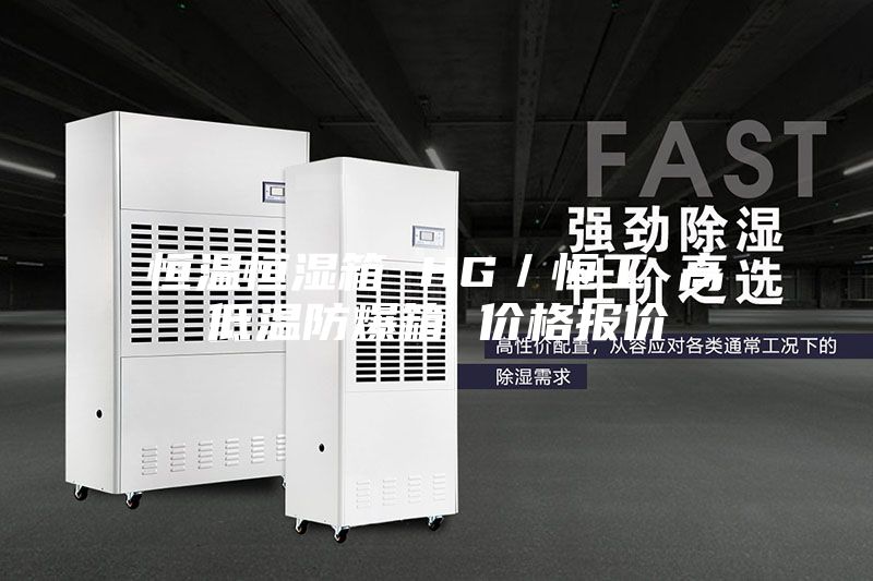 恒溫恒濕箱 HG/恒工 高低溫防爆箱 價格報價