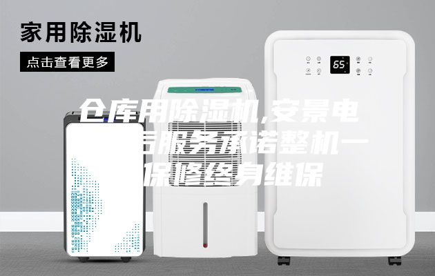 倉庫用除濕機,安景電器售后服務(wù)承諾整機一年保修終身維保