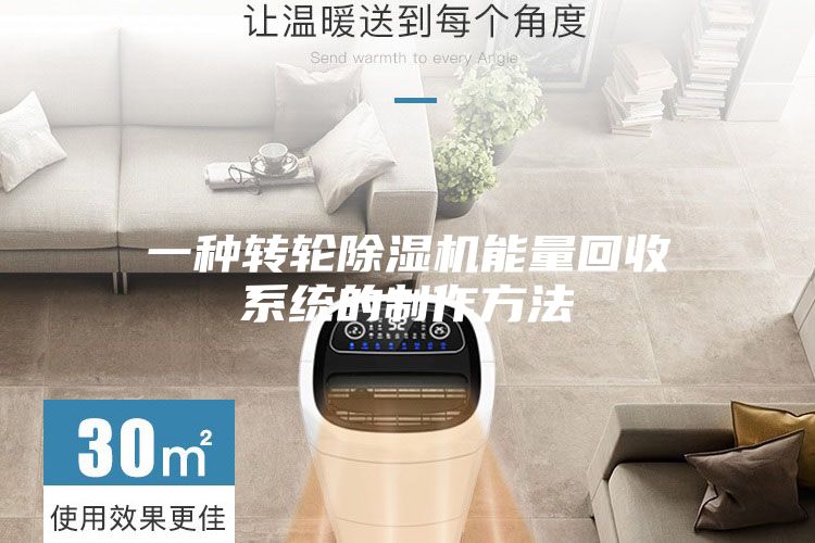 一種轉(zhuǎn)輪除濕機能量回收系統(tǒng)的制作方法