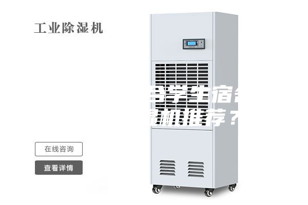 有沒(méi)有適合學(xué)生宿舍用的除濕機(jī)推薦？