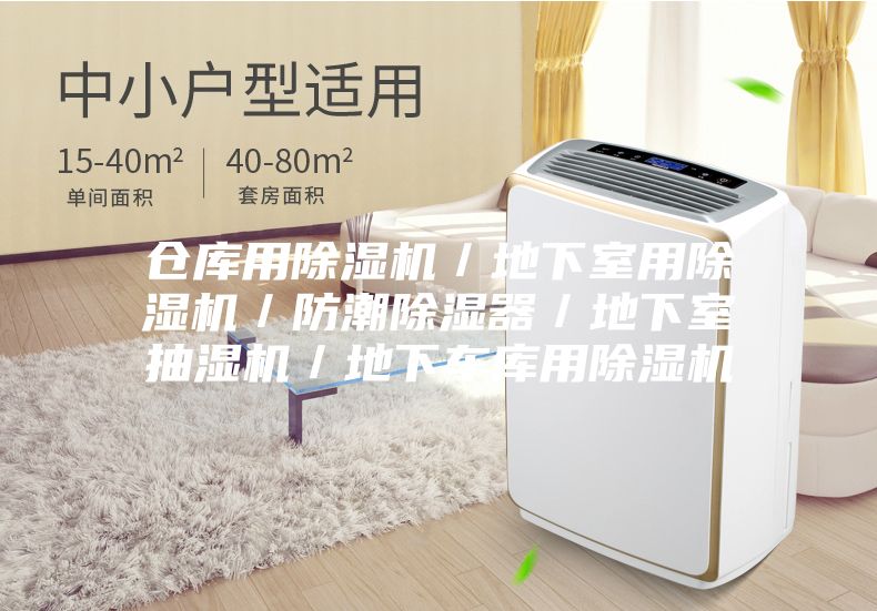 倉(cāng)庫(kù)用除濕機(jī)/地下室用除濕機(jī)/防潮除濕器/地下室抽濕機(jī)/地下車庫(kù)用除濕機(jī)