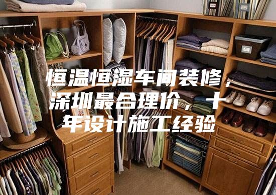 恒溫恒濕車間裝修,深圳最合理價,十年設(shè)計施工經(jīng)驗