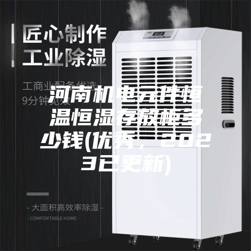 河南機電元件恒溫恒濕存放柜多少錢(優秀,2023已更新)