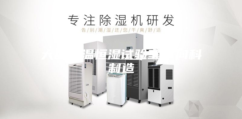 大型恒溫恒濕試驗室-向科制造