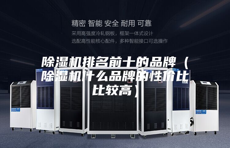 除濕機排名前十的品牌(除濕機什么品牌的性價比比較高)