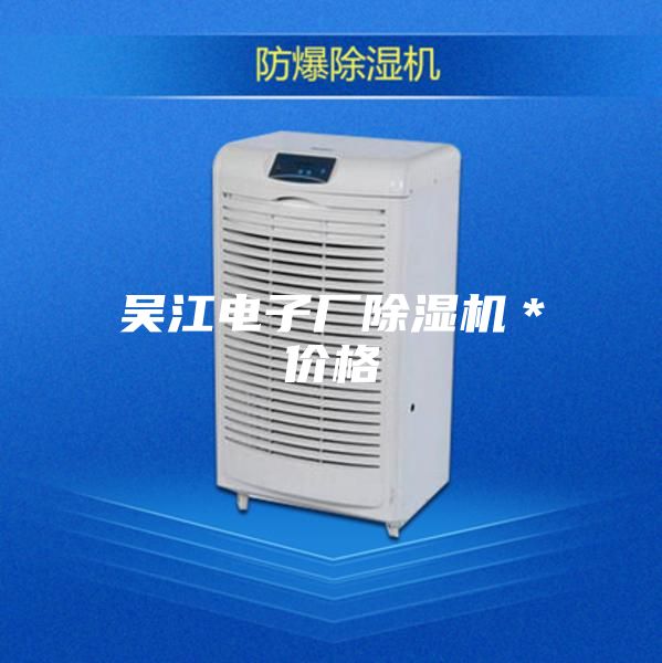 吳江電子廠除濕機(jī)*價(jià)格
