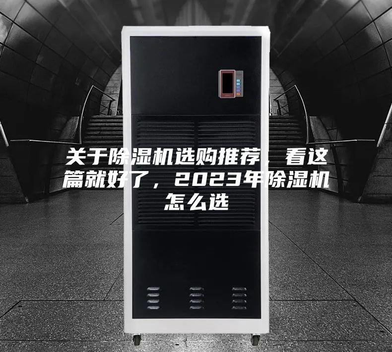 關于除濕機選購推薦,看這篇就好了,2023年除濕機怎么選