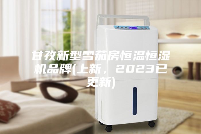 甘孜新型雪茄房恒溫恒濕機(jī)品牌(上新,2023已更新)