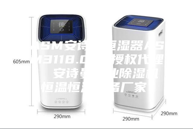 ASM安詩曼恒濕器ASM3118.000授權(quán)代理 安詩曼工業(yè)除濕機(jī)恒溫恒濕設(shè)備廠家!