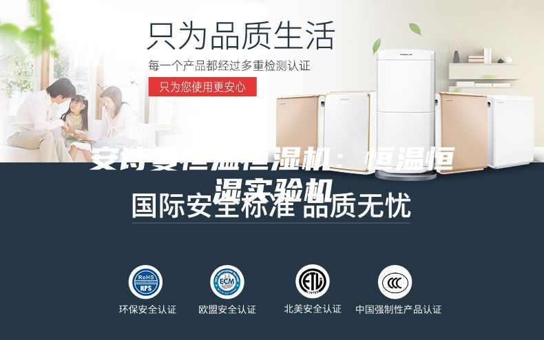 安詩曼恒溫恒濕機:恒溫恒濕實驗機