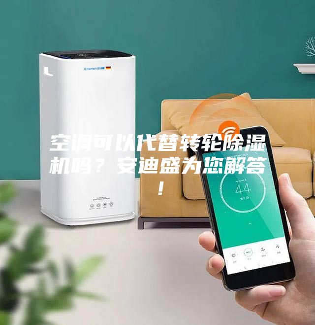 空調可以代替轉輪除濕機嗎？安迪盛為您解答！