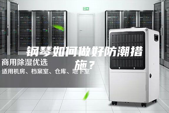 鋼琴如何做好防潮措施？