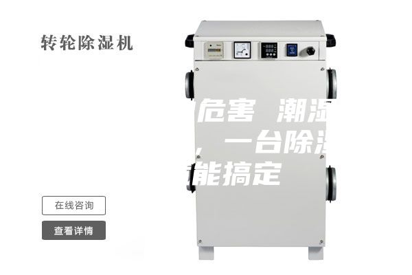 除濕機的危害 潮濕危害多多,一臺除濕機就能搞定