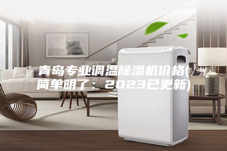 青島專業調溫除濕機價格(簡單明了:2023已更新)