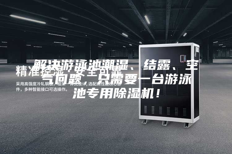 解決游泳池潮濕、結露、空氣問題，只需要一臺游泳池專用除濕機！