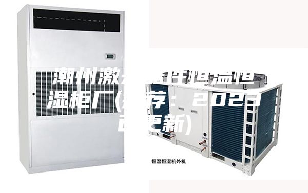潮州激光器件恒溫恒濕柜廠(推薦:2023已更新)