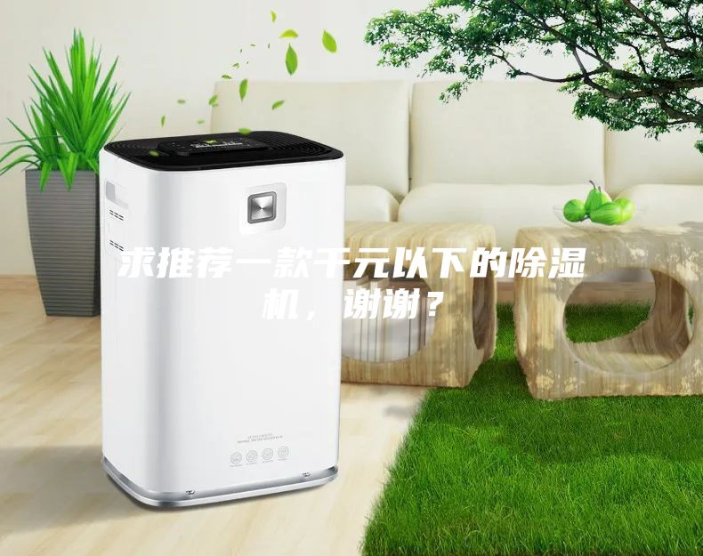 求推薦一款千元以下的除濕機，謝謝？