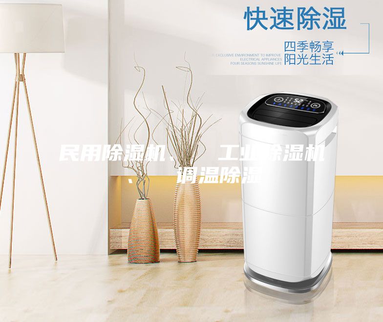 民用除濕機、 工業除濕機、 調溫除濕