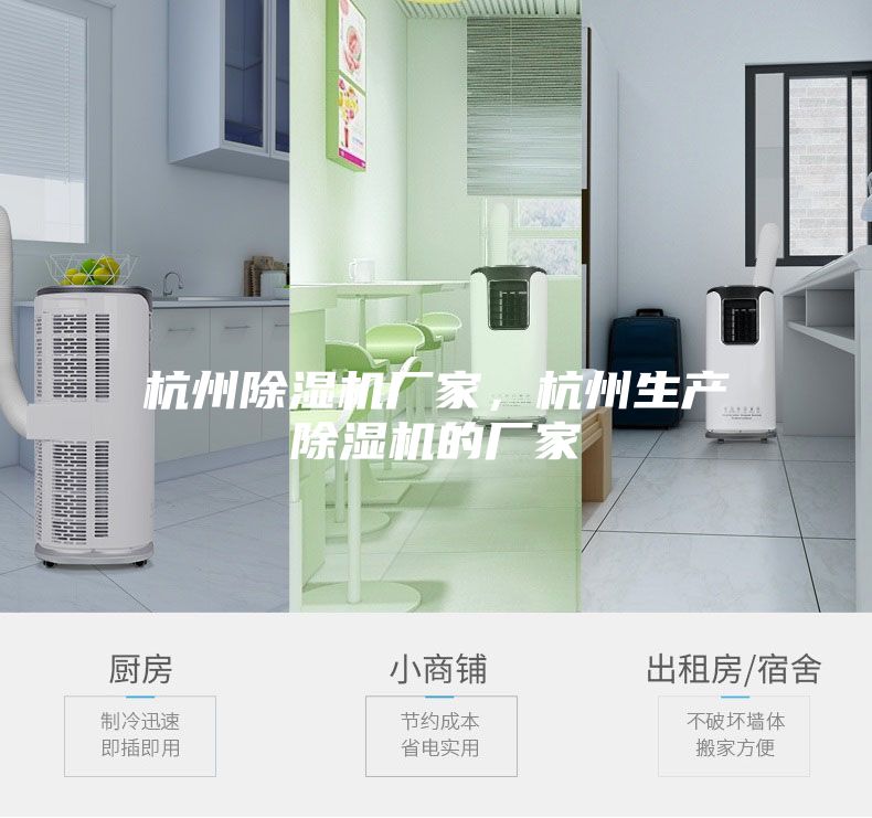 杭州除濕機廠家，杭州生產除濕機的廠家