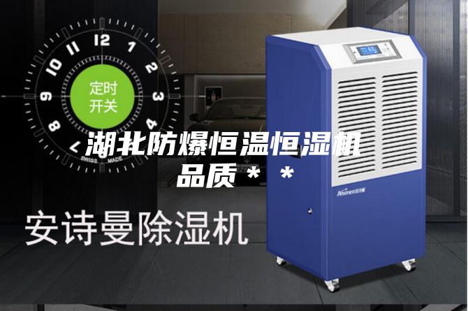 湖北防爆恒溫恒濕機(jī) 品質(zhì)**