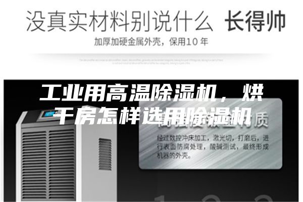 工業用高溫除濕機，烘干房怎樣選用除濕機