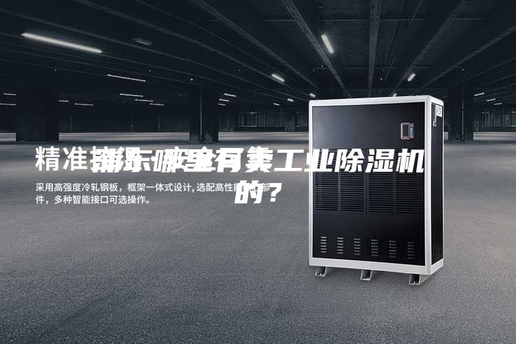 浦東哪里有賣工業除濕機的？