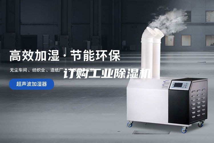 訂購工業除濕機