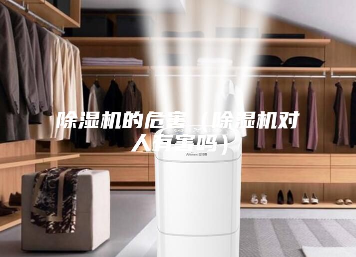 除濕機的危害(除濕機對人有害嗎)