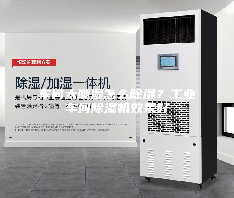 車間太潮濕怎么除濕?工業車間除濕機效果好