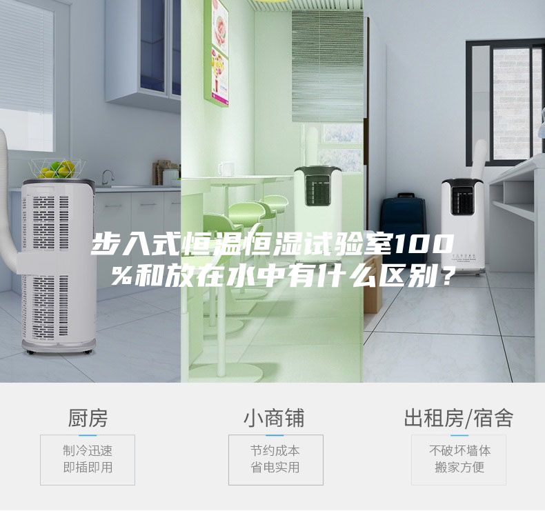 步入式恒溫恒濕試驗室100 %和放在水中有什么區(qū)別?