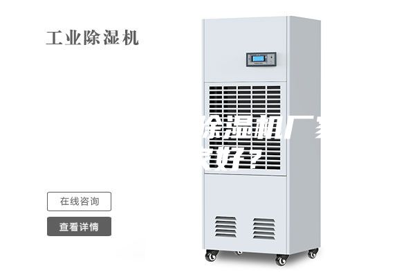 無錫工業除濕機廠家哪家好？