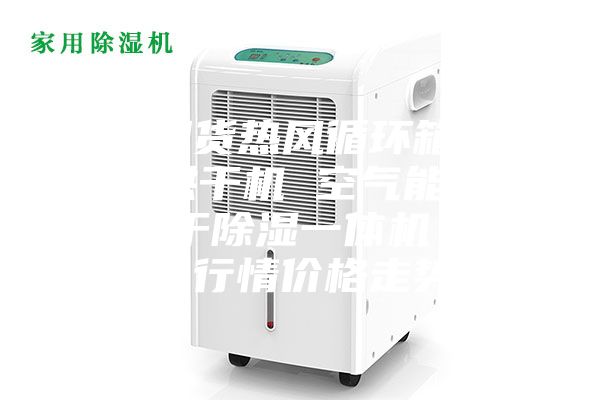 【現(xiàn)貨熱風(fēng)循環(huán)箱 果蔬烘干機(jī) 空氣能菜干烘干除濕一體機(jī)】今日行情價(jià)格走勢