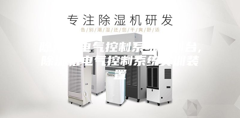 除濕機電氣控制系統(tǒng)實訓(xùn)臺,除濕機電氣控制系統(tǒng)實訓(xùn)裝置