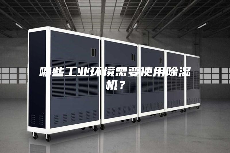 哪些工業環境需要使用除濕機?