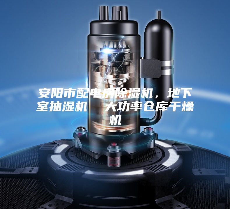 安陽(yáng)市配電房除濕機(jī)，地下室抽濕機(jī)  大功率倉(cāng)庫(kù)干燥機(jī)