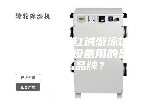 衡陽銀泰紅城游泳館恒溫除濕設備用的是什么品牌?