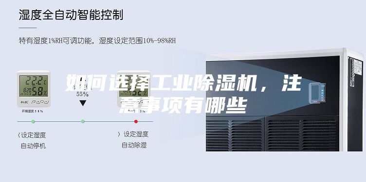 如何選擇工業除濕機,注意事項有哪些