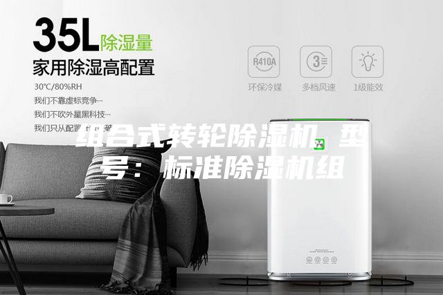 組合式轉輪除濕機 型號:標準除濕機組