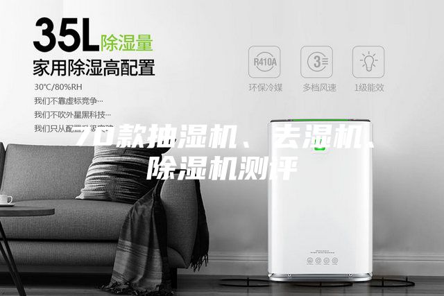 70款抽濕機、去濕機、除濕機測評